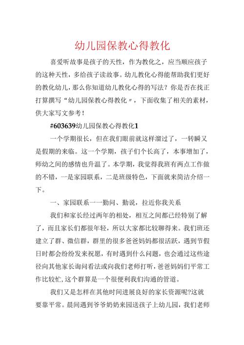 幼儿园保教心得教育.docx
