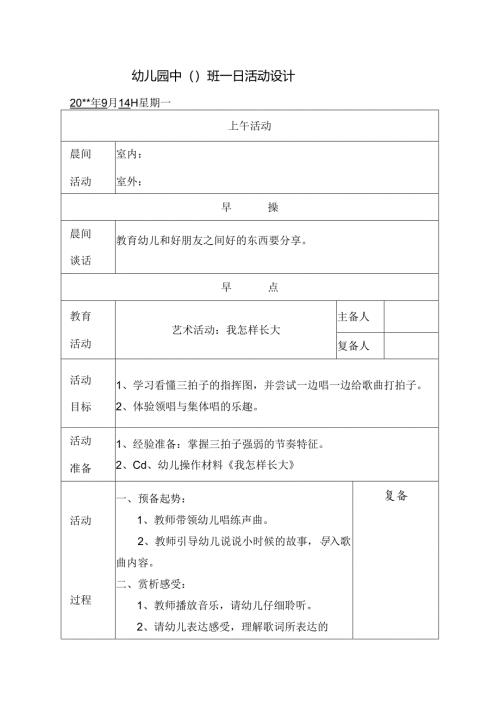 幼儿园中班教案艺术活动：我怎样长大.docx