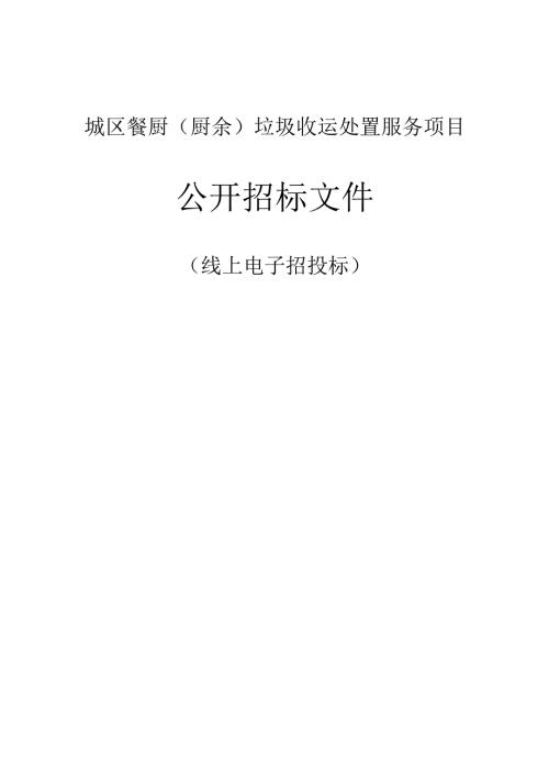 城区餐厨（厨余）垃圾收运处置服务项目招标文件.docx