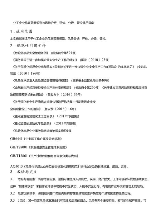 化工企业危害因素识别与风险分析、评价、分级、管控通用指南.docx