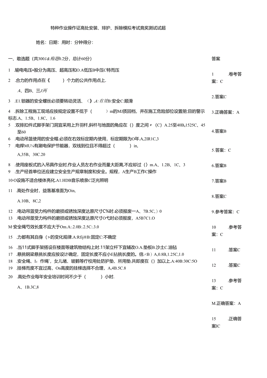 特种作业操作证高处安装、维护、拆除模拟考试竞赛测试试题.docx_第1页