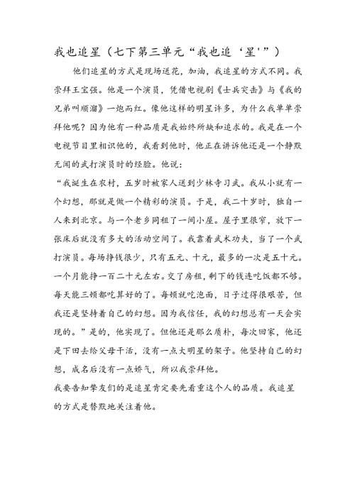 我也追星（七下第三单元“我也追‘星’”）.docx
