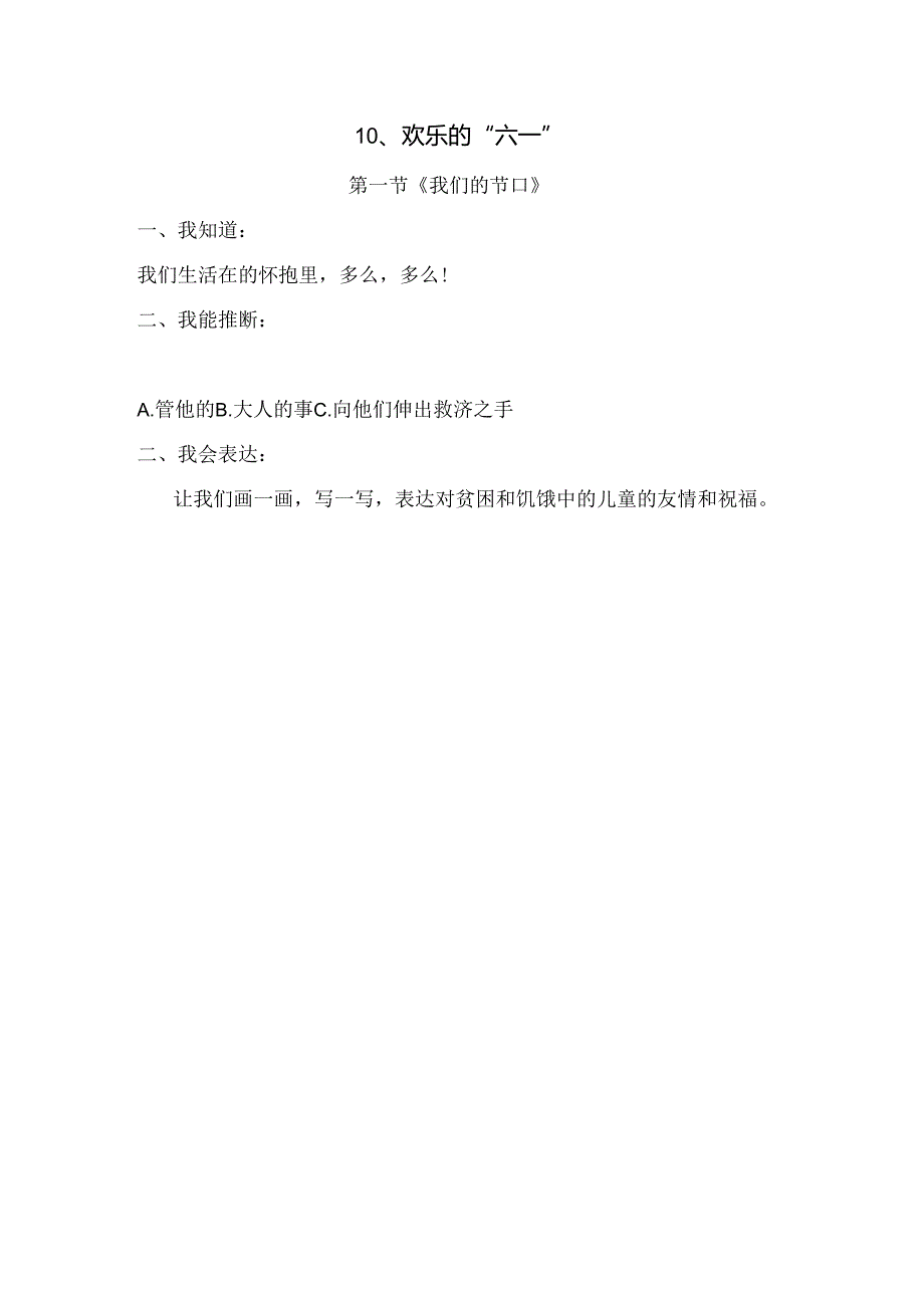思想品德二年级下人教新课标第10课快乐的“六一”同步练习(无答案).docx_第1页
