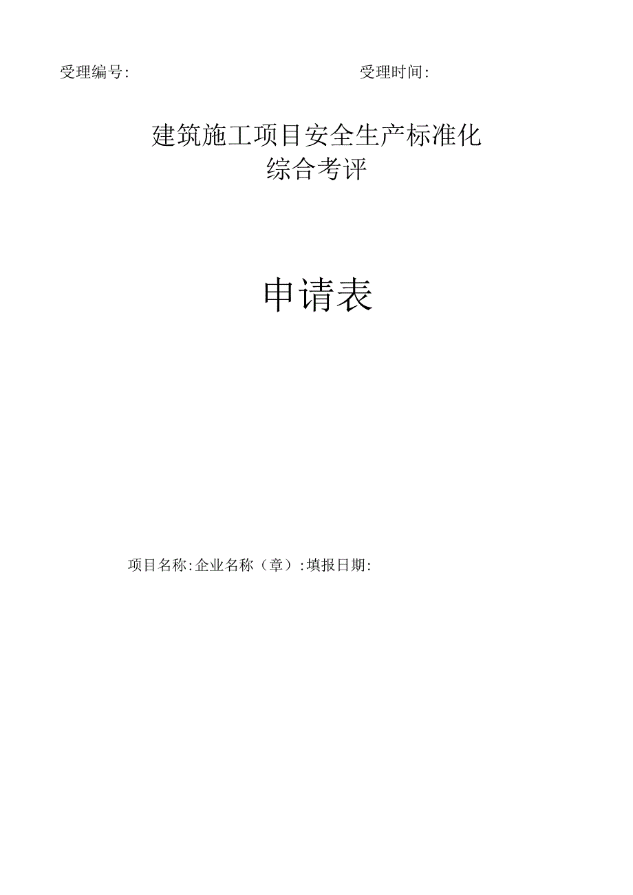 海南省安全生产标准化考相关表格.docx_第1页