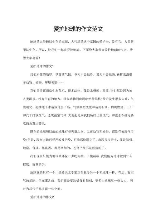 保护地球的作文范文.docx