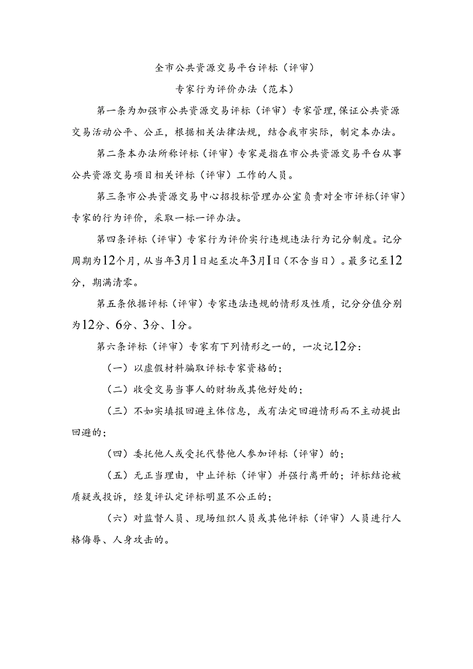 全市公共资源交易平台评标(评审)专家行为评价办法(范本).docx_第1页