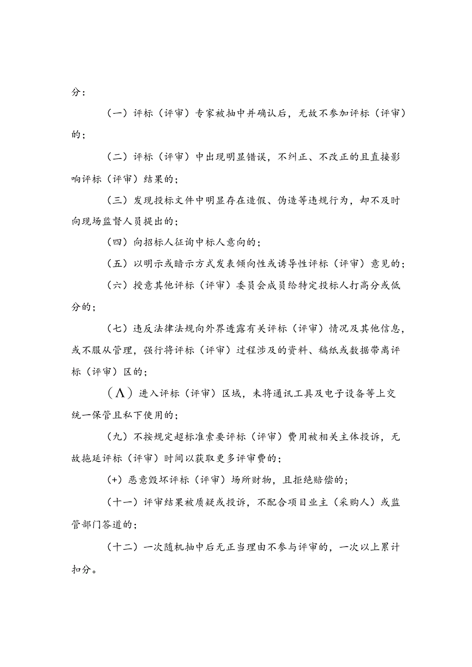 全市公共资源交易平台评标(评审)专家行为评价办法(范本).docx_第2页