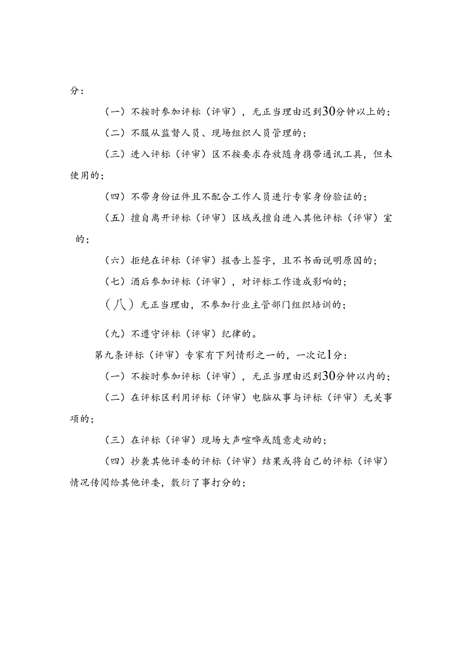 全市公共资源交易平台评标(评审)专家行为评价办法(范本).docx_第3页