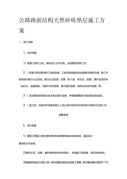 公路路面结构天然砂砾垫层施工方案全套.docx