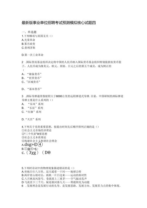 全新版事业单位招聘考试预测模拟核心试题四.docx