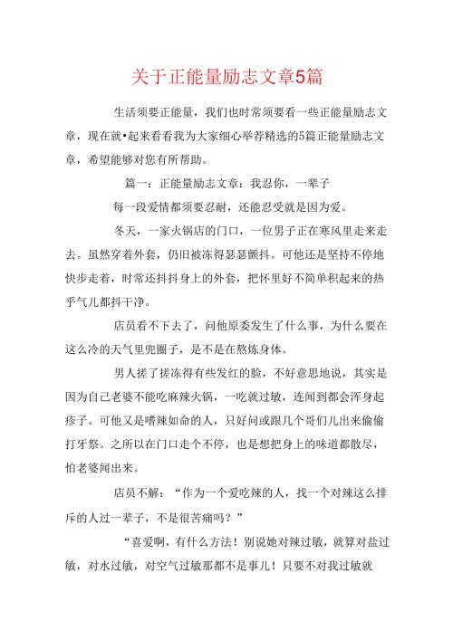 关于正能量励志文章5篇.docx