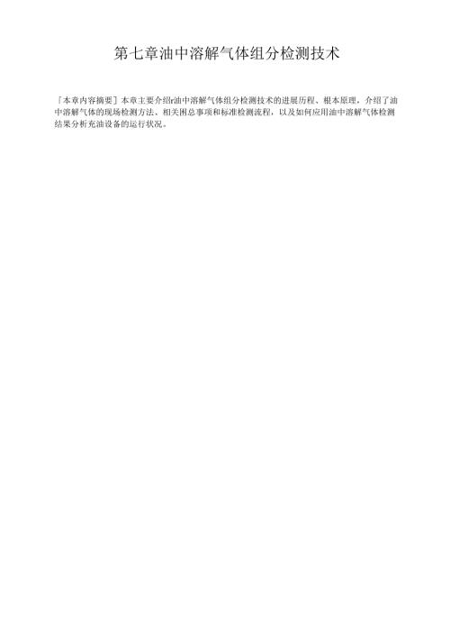 -油中溶解气体组分检测技术.docx