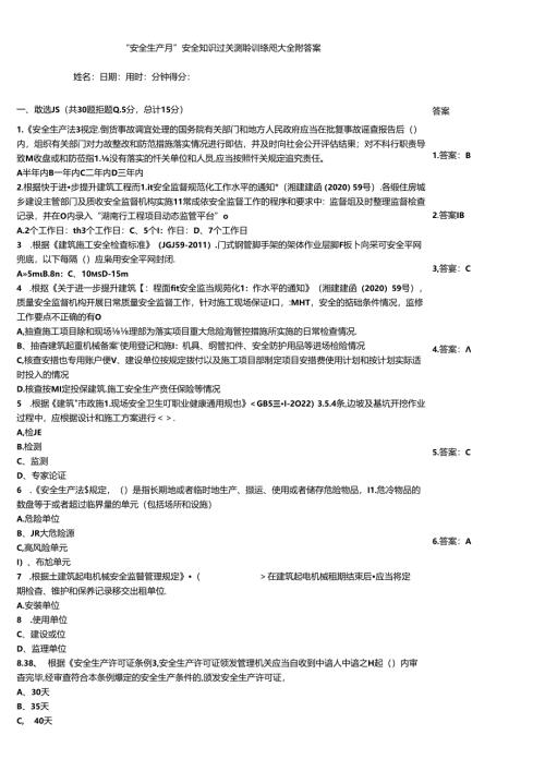 “安全生产月”安全知识过关测验训练题大全附答案.docx