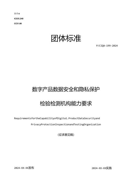 《数字产品数据安全和隐私保护检验检测机构能力要求》.docx