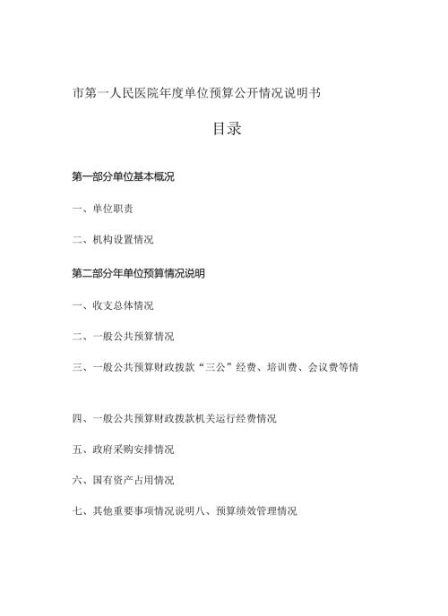 市第一人民医院年度单位预算公开情况说明书.docx