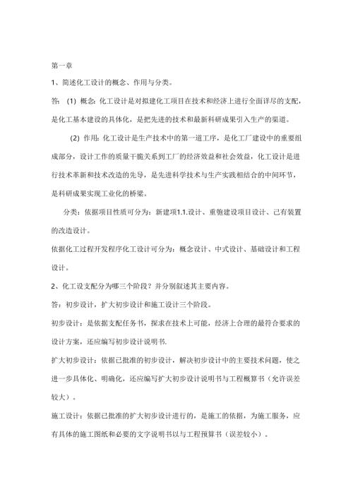 化工设计复习题及答案.docx