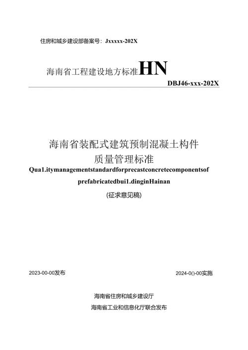 海南省装配式建筑预制混凝土构件质量管理标准.docx