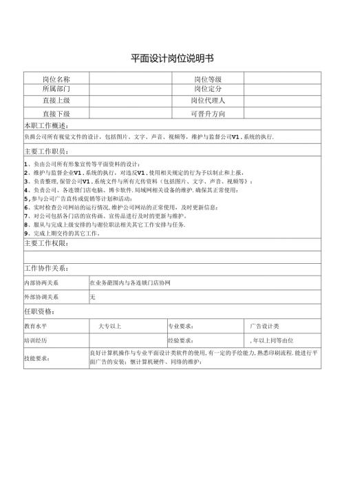 平面设计岗位说明书.docx
