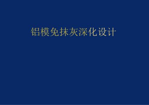 碧桂园铝模免抹灰深化设计管理.docx