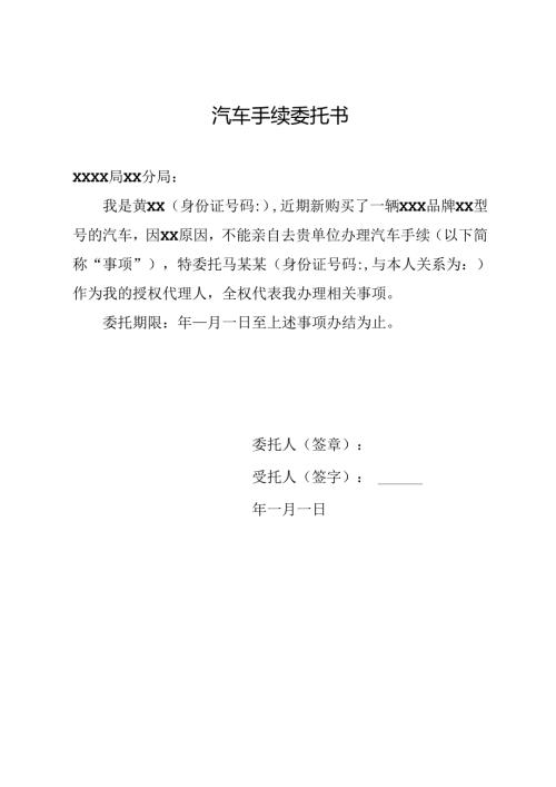 汽车手续委托书.docx