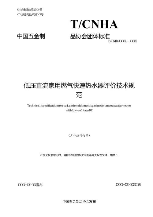 低压直流家用燃气快速热水器评价技术规范.docx