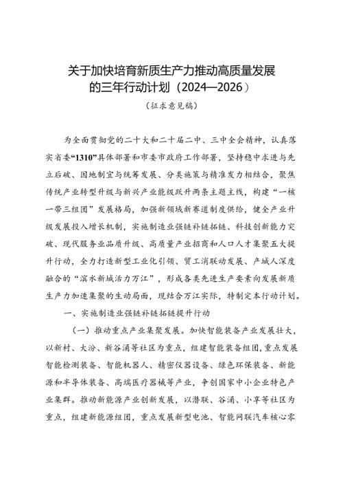 关于加快培育新质生产力 推动高质量发展的三年行动计划（2024—2026）（征求意见稿）.docx