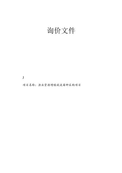渔业资源增殖放流苗种采购项目招标文件.docx