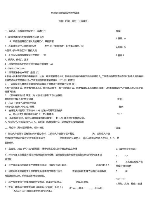 HSE知识能力监控例题带答案.docx