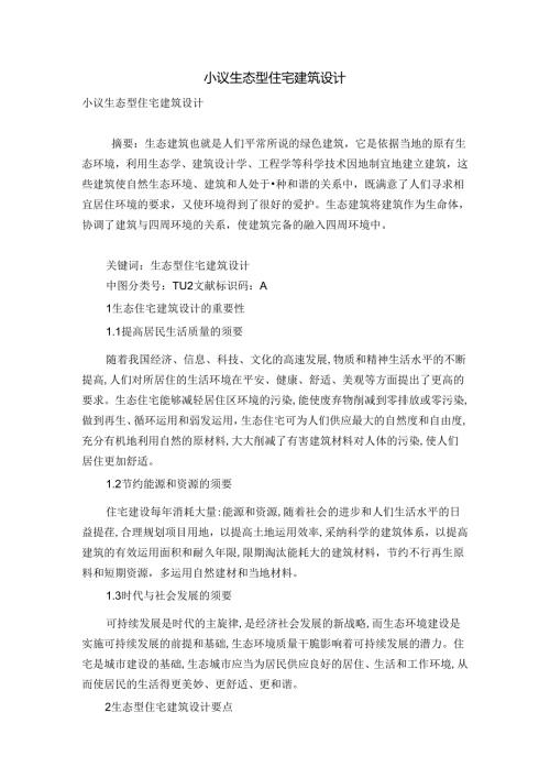 小议生态型住宅建筑设计.docx