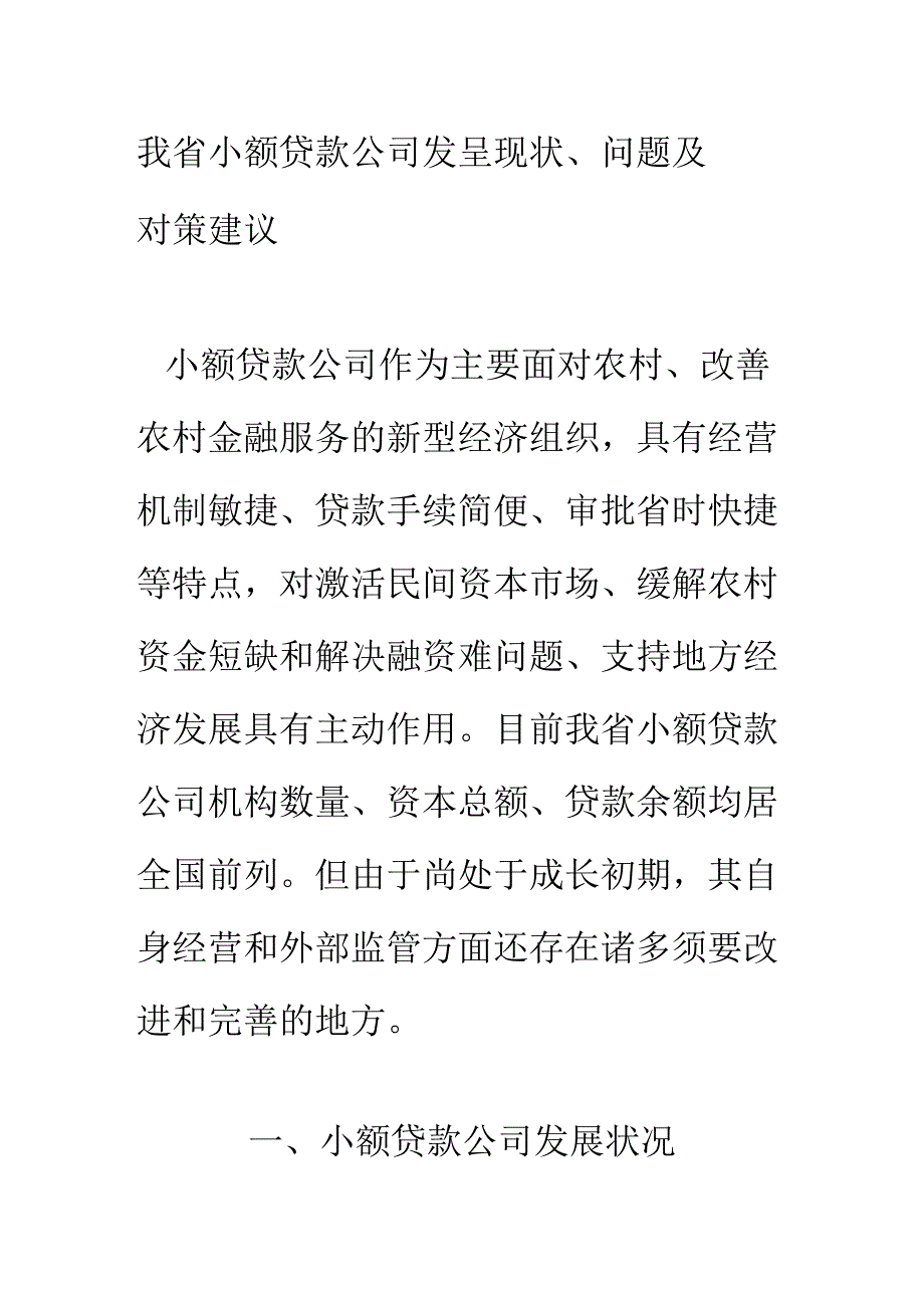 小额贷款公司发展现状、问题及对策建议.docx_第1页
