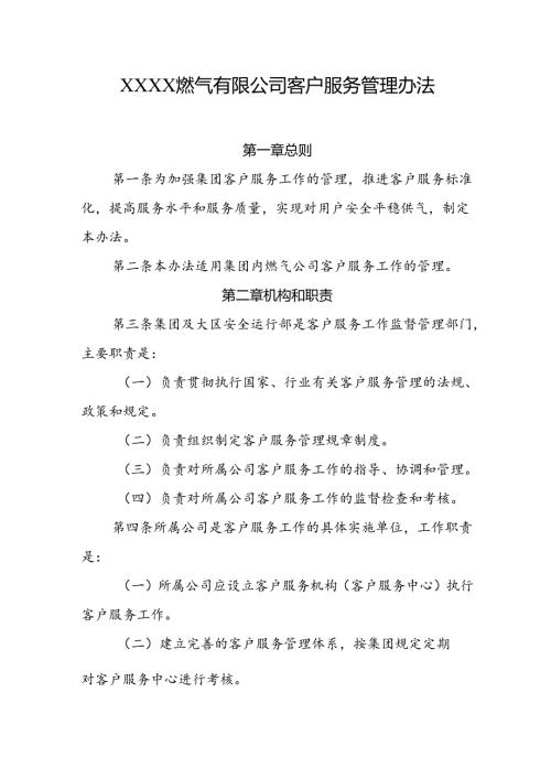 燃气有限公司客户服务管理办法.docx