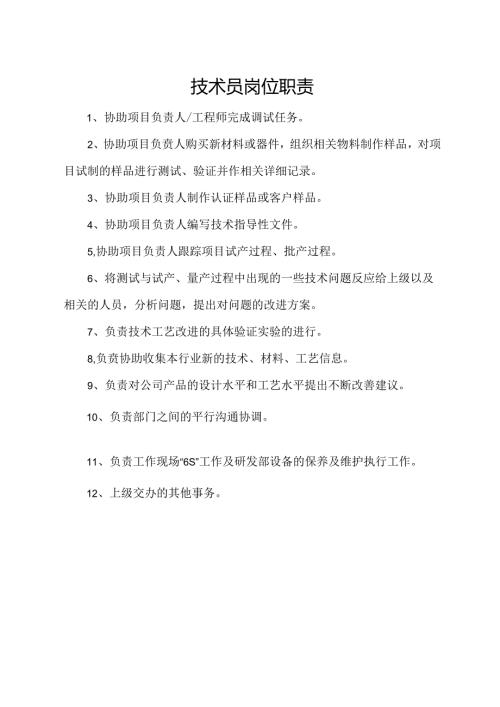 技术员岗位职责.docx