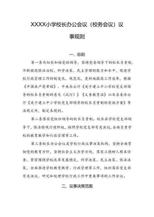 小学校长办公会议(校务会议)议事规则.docx