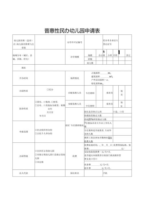 普惠性民办幼儿园申请表.docx