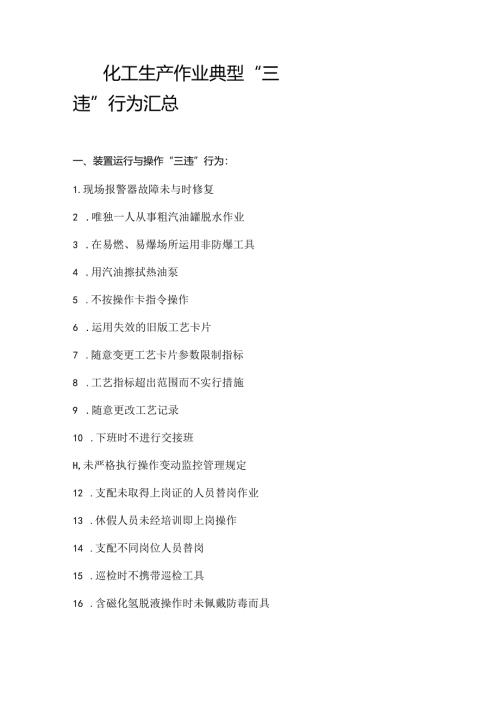 化工生产作业典型“三违”行为汇总.docx