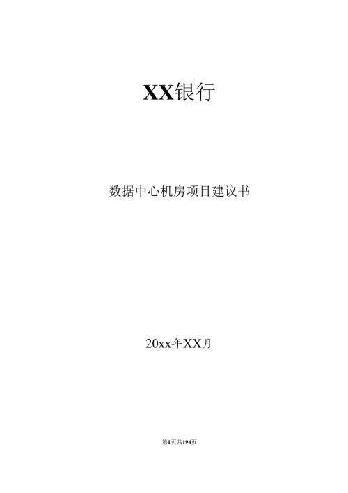 某银行数据中心机房建设设计方案.docx