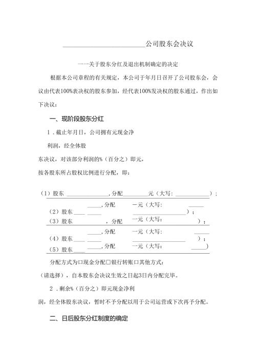 公司分红及退出机制设计范文.docx