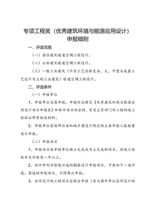 专项工程奖（建筑环境与能源应用设计）申报细则.docx