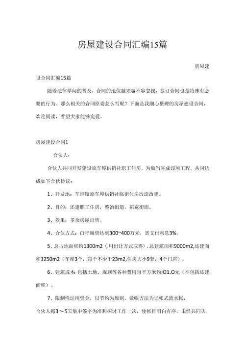 房屋建设合同汇编15篇.docx