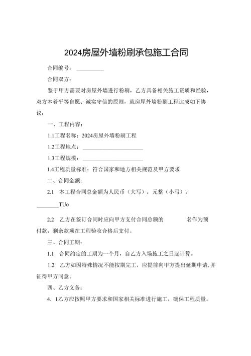 2024房屋外墙粉刷承包施工合同.docx