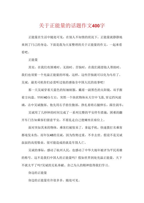 关于正能量的话题作文400字.docx
