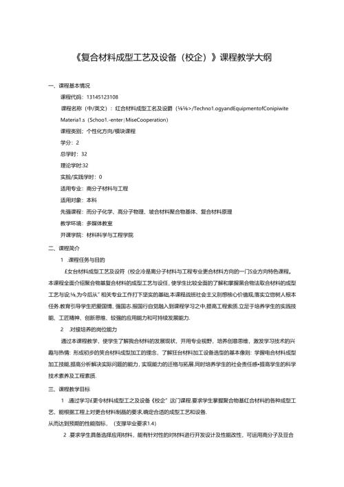《复合材料成型工艺及设备（校企）》课程教学大纲.docx