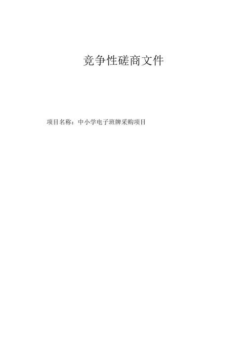 中小学电子班牌采购项目招标文件.docx