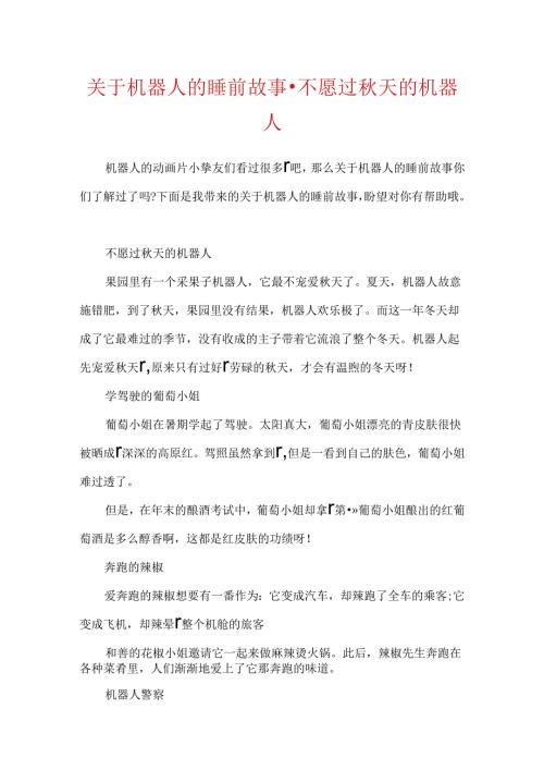 关于机器人的睡前故事-不愿过秋天的机器人.docx