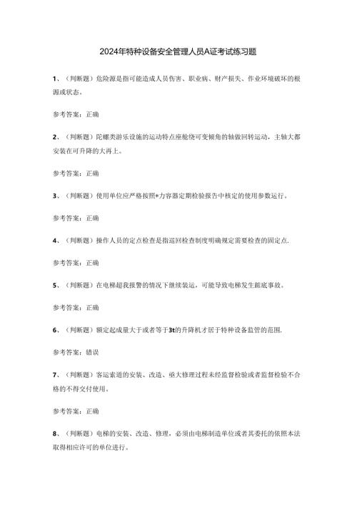 2024年特种设备安全管理人员A证考试练习题.docx