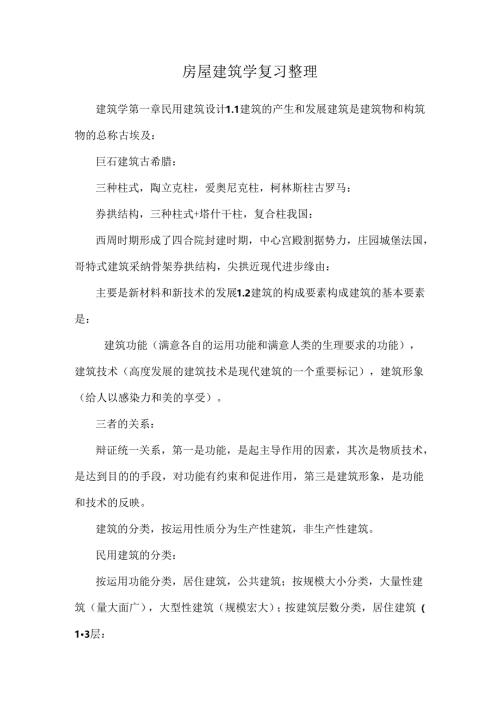 房屋建筑学复习整理.docx