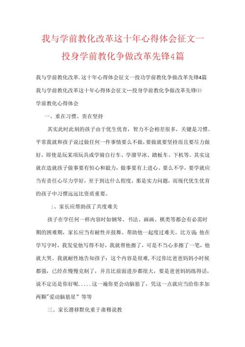 我与学前教育改革这十年心得体会征文---投身学前教育争做改革先锋4篇.docx