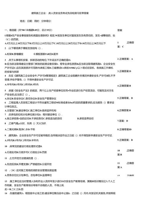 建筑施工企业三类人员安全员考试竞赛检测习题带答案.docx