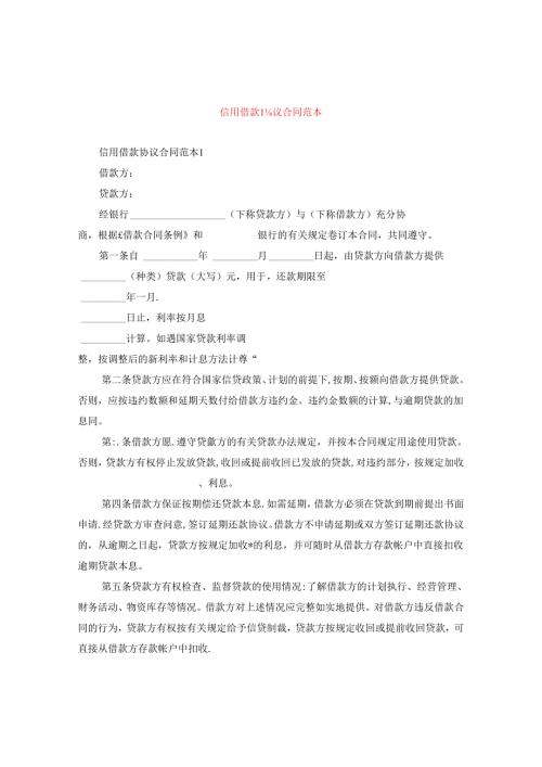 信用借款协议合同范本.docx