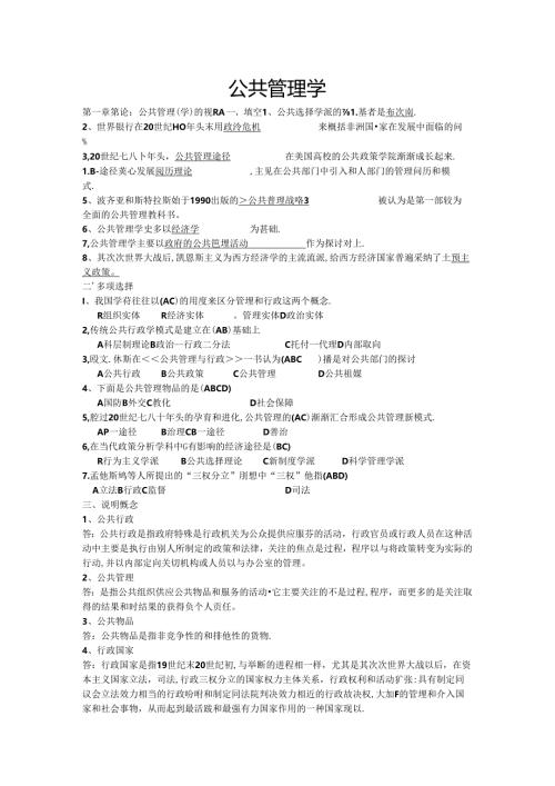 公共管理学试题库及答案黎明第二版.docx